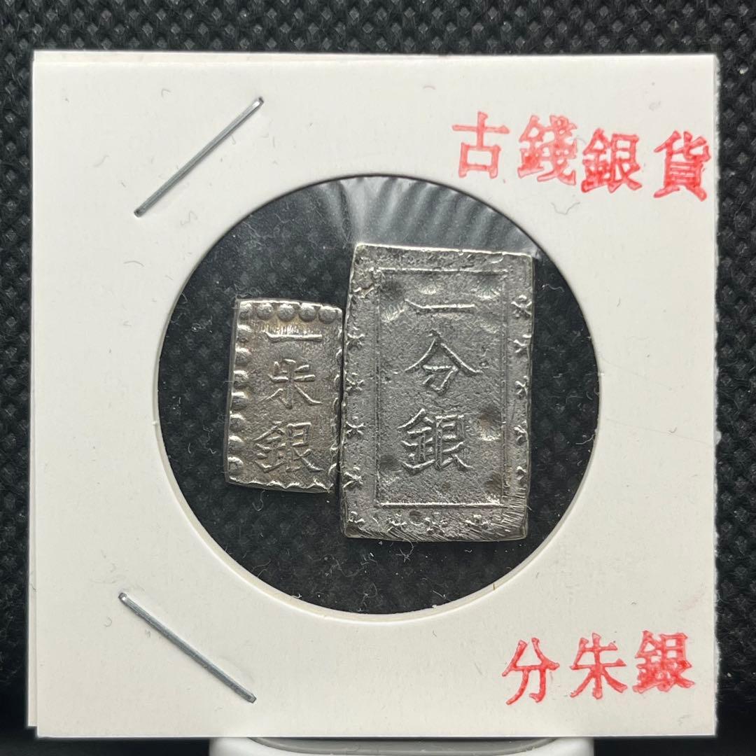 s*o様 一分一朱銀貨まとめ小判古銭アンティークコイン硬貨コレクション