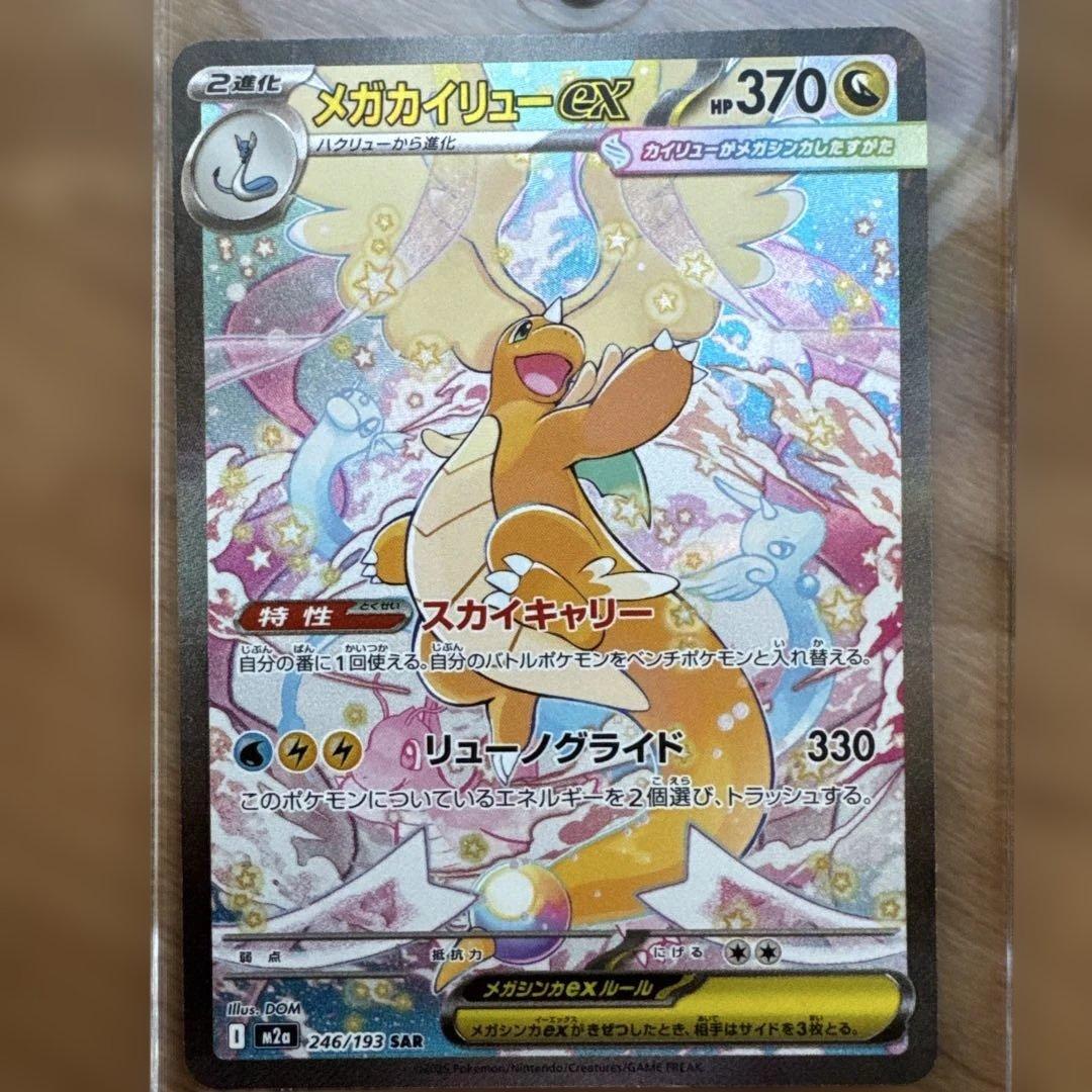ポケモンカード メガカイリューex SAR 246/193