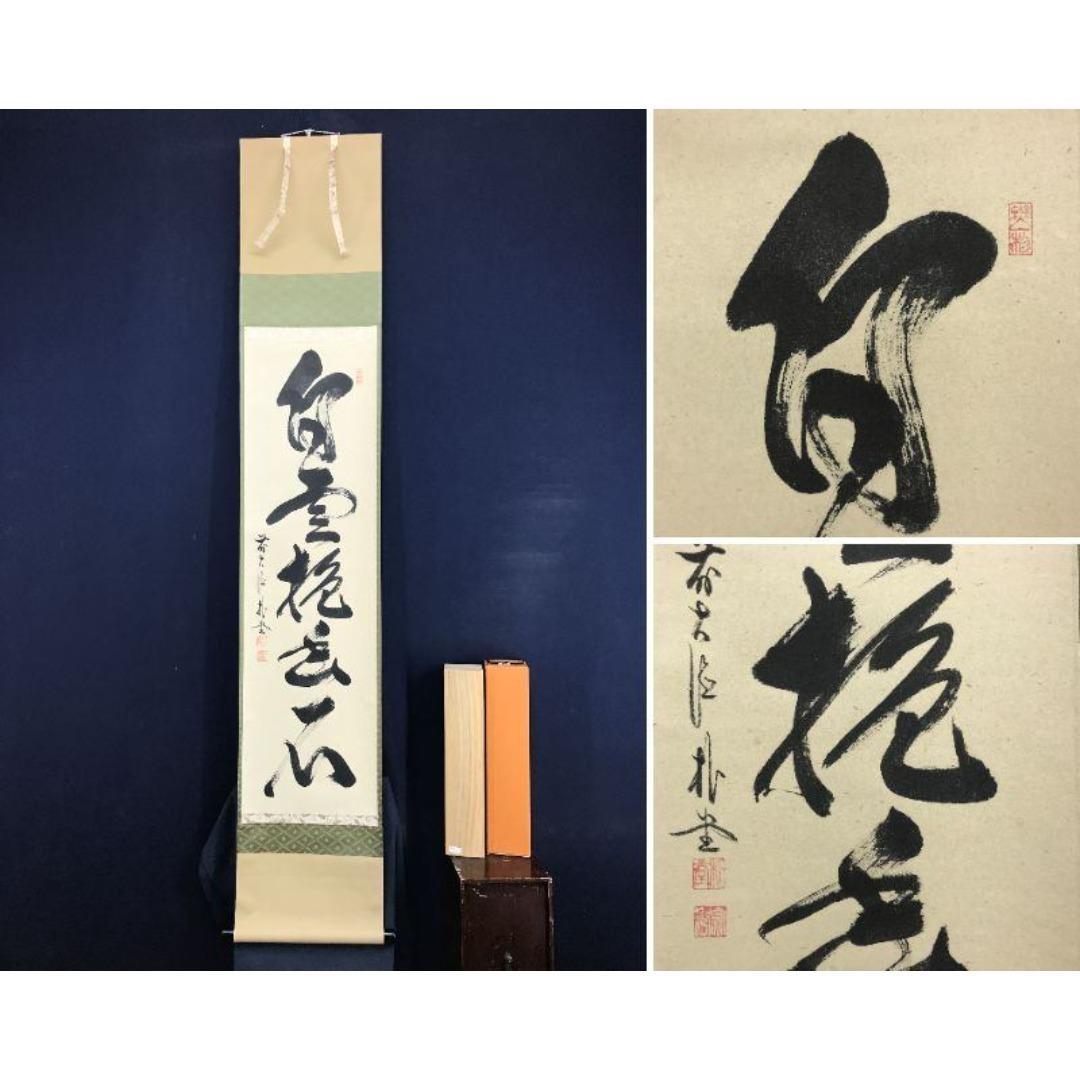 真作/大徳寺/前大徳/佐藤朴堂/一行書/白雲抱幽石/禅語/☆宝船☆AK-612 真作/大徳寺/前大徳/佐藤朴堂/一行書/白雲抱幽石/禅語/☆宝船☆AK-612