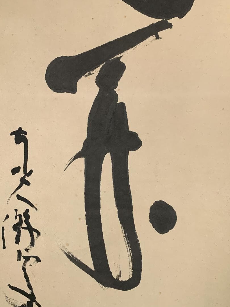 東大寺 清水公照 花開蝶自来 一行書 紙本肉筆 掛軸 共