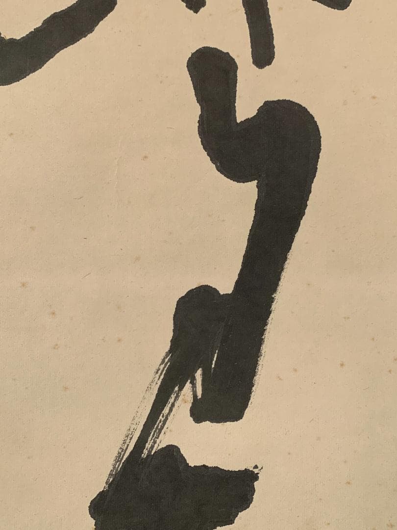 東大寺 清水公照 花開蝶自来 一行書 紙本肉筆 掛軸 共