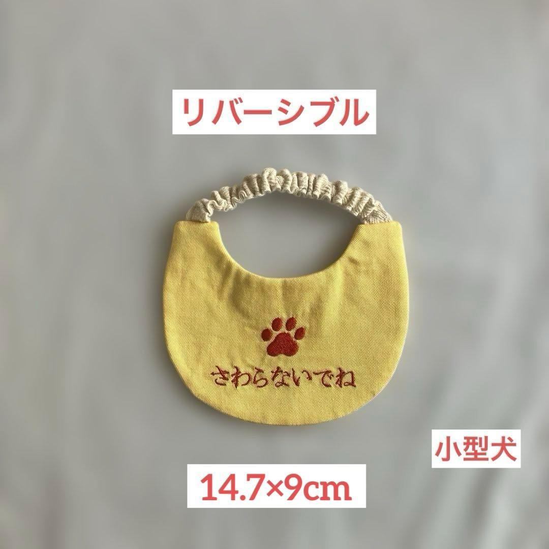 犬スタイ イエローリボン 刺繍(肉球・さわらないでね)&ひまわり柄(黄