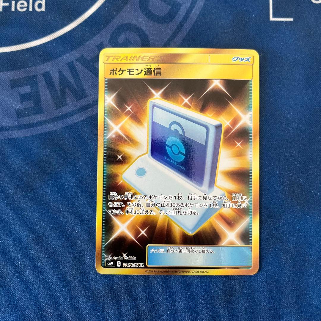 ポケモン通信 UR 2枚 SM9 タッグボルト 116/095