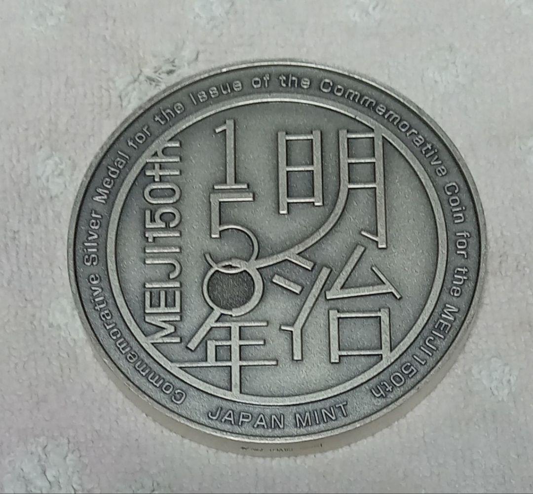 平成30年 明治150年記念貨幣発行記念メダル 純銀造幣局製 希少