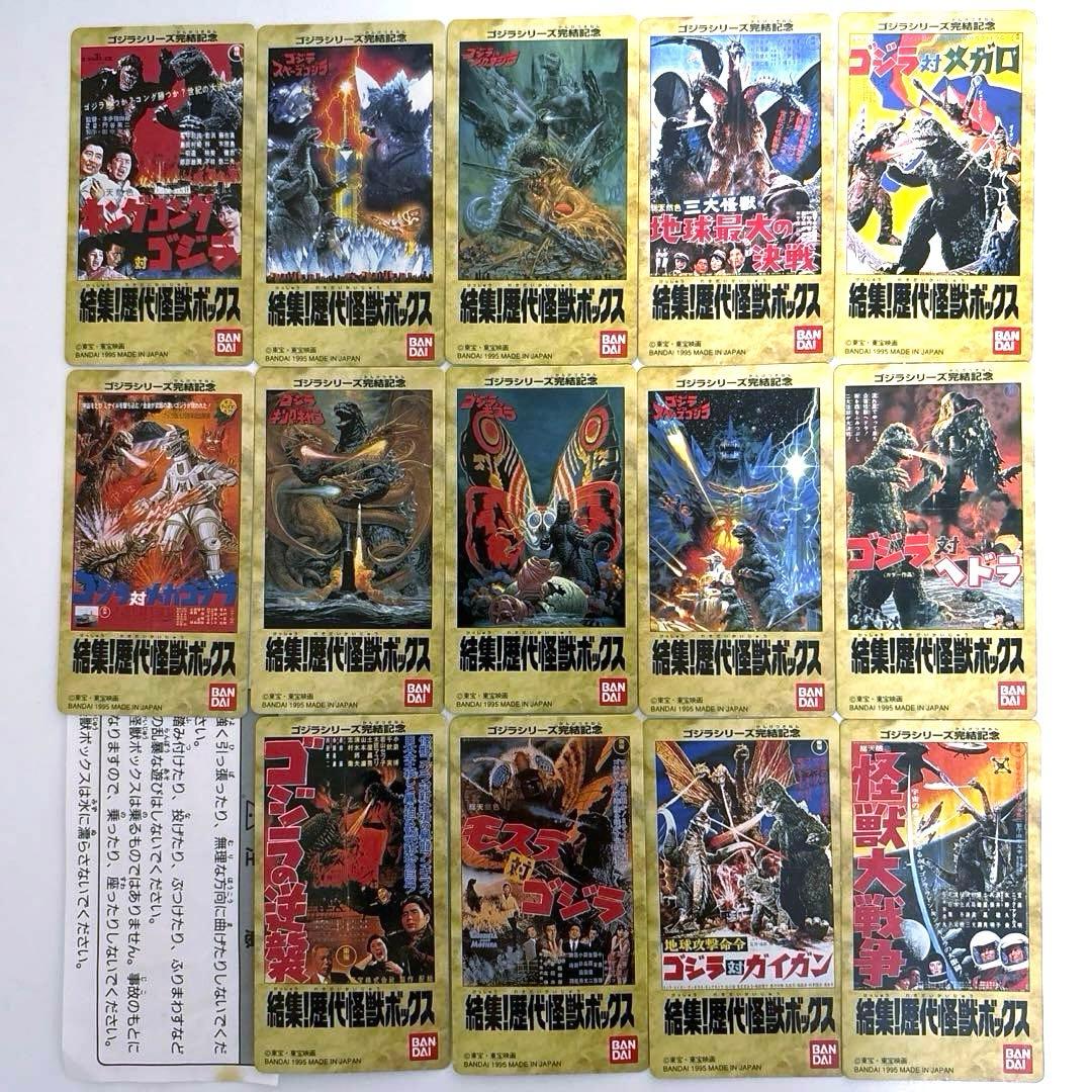 結集！歴代怪獣ボックス 全14種 カード14枚付き