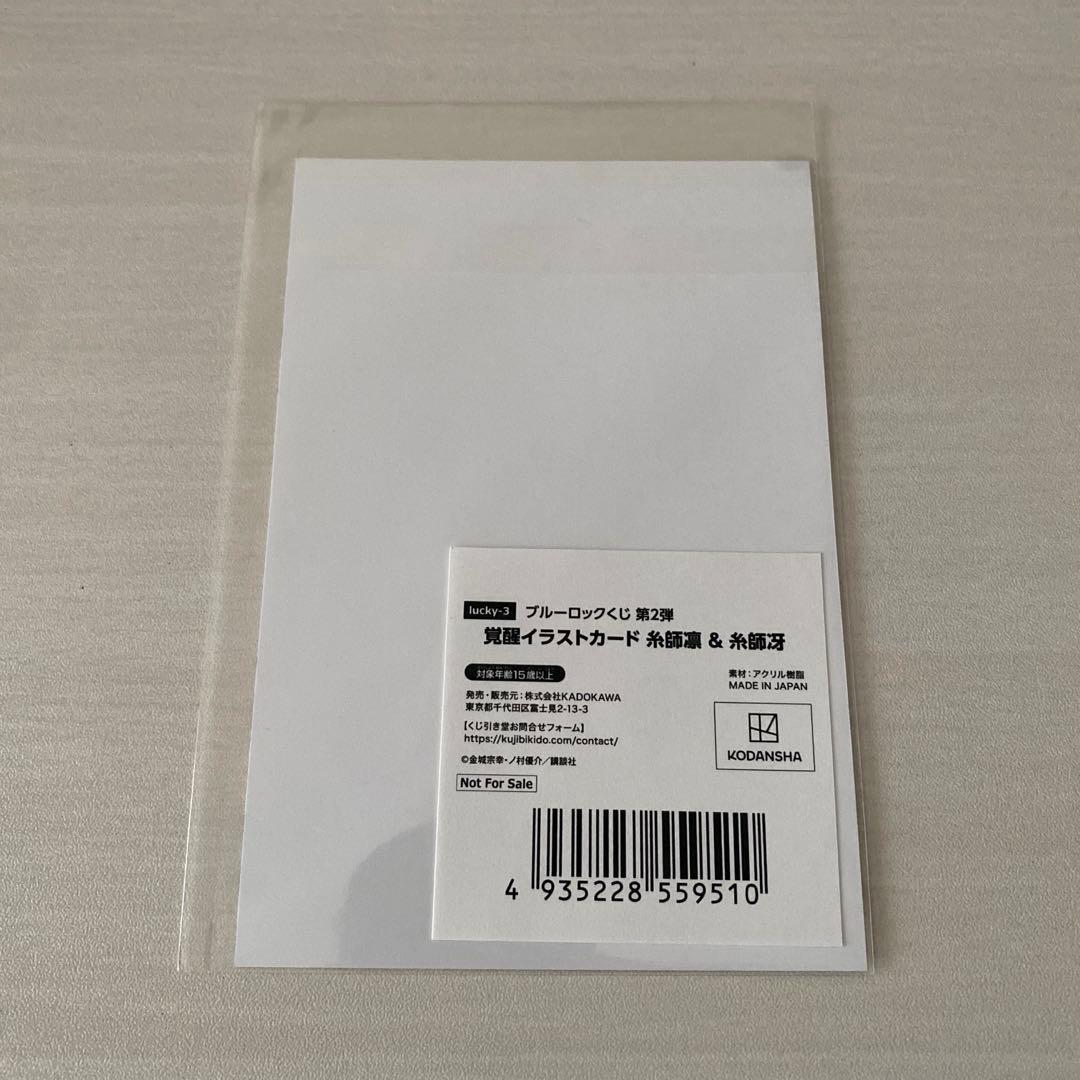 ブルーロックくじ引き堂第2弾lucky-2 覚醒イラストカード糸師冴
