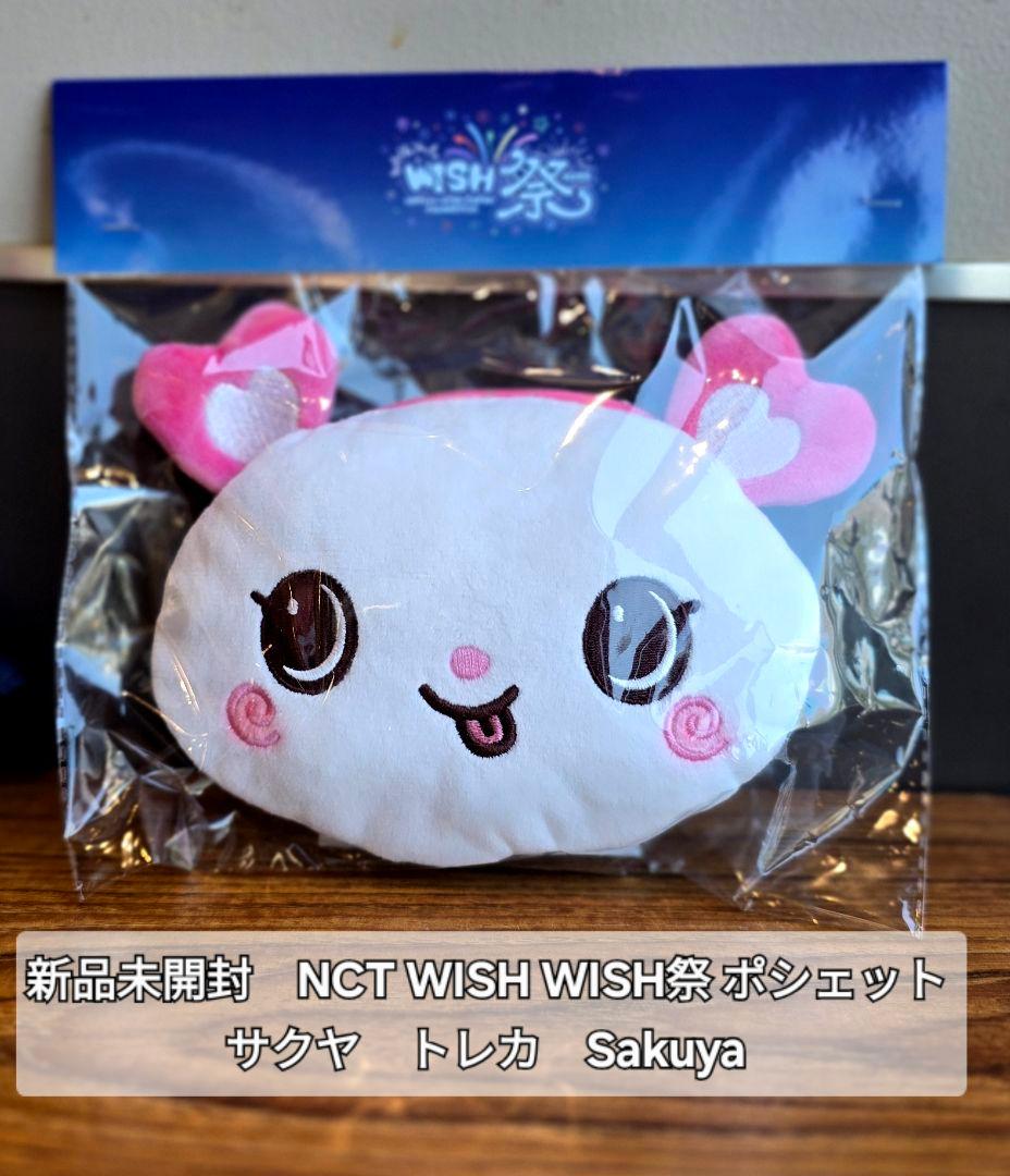 NCTWISH 祭 サクヤ Sakuya ポシェット トレカ ぬいぐるみ nctwish wish