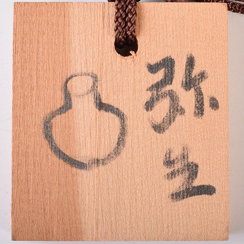 弥生式土器 小壷 時代箱付 V R7986