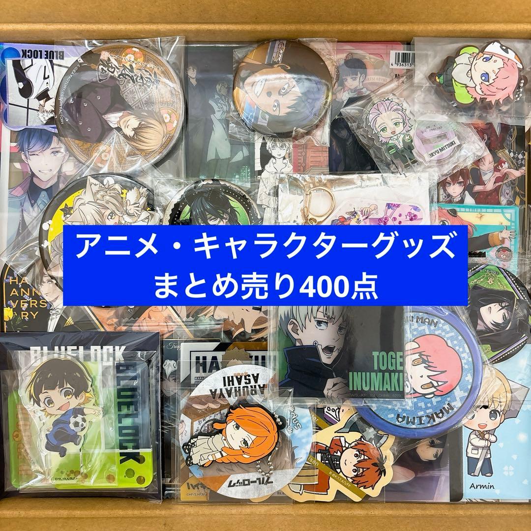 アニメグッズキャラクターグッズ800個以上まとめ売り