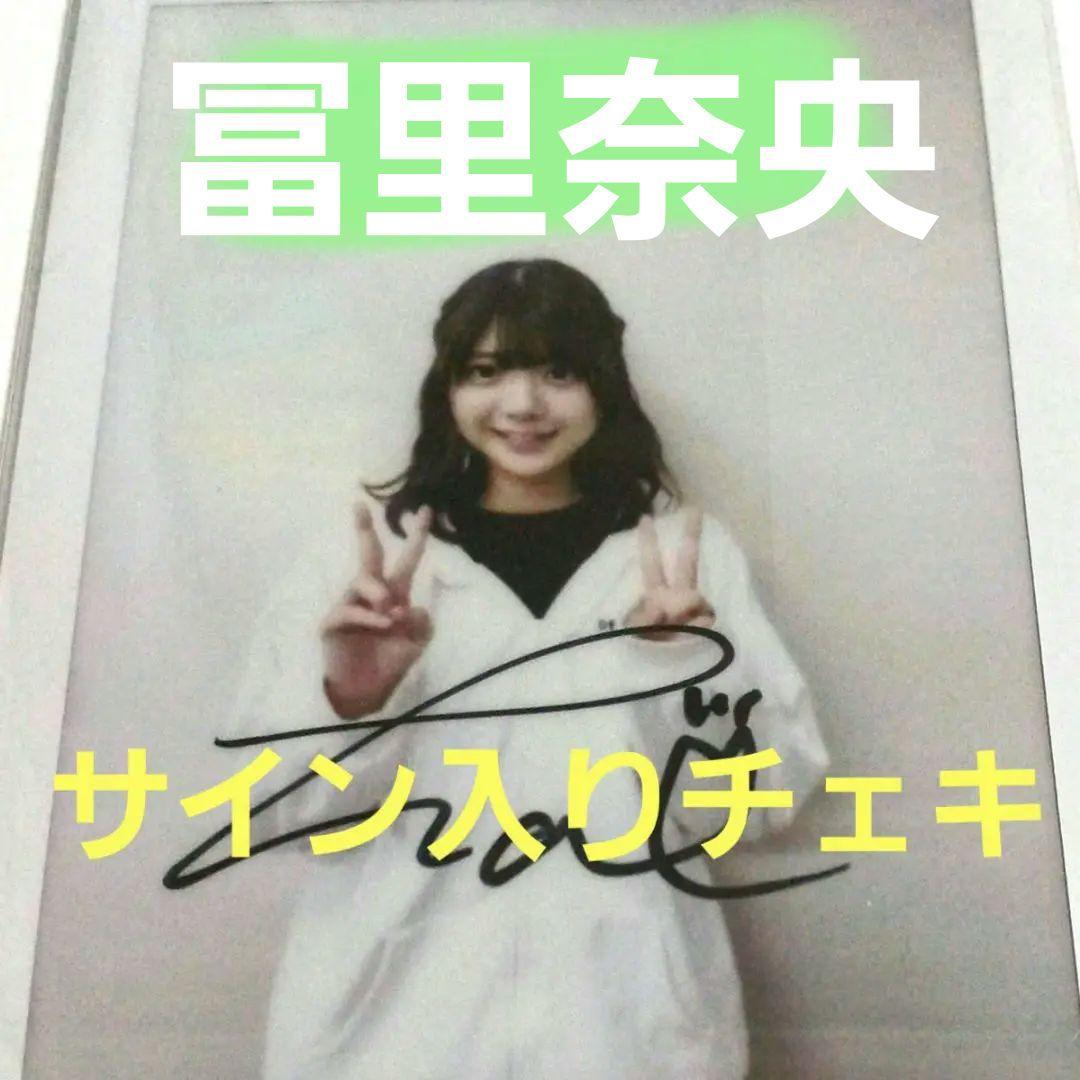 ご*き様 お盆期間限定値下げ 冨里奈央 直筆 サイン入り チェキ 乃木坂46 ご*き様 お盆期間限定値下げ 冨里奈央 直筆 サイン入り チェキ 乃木坂46