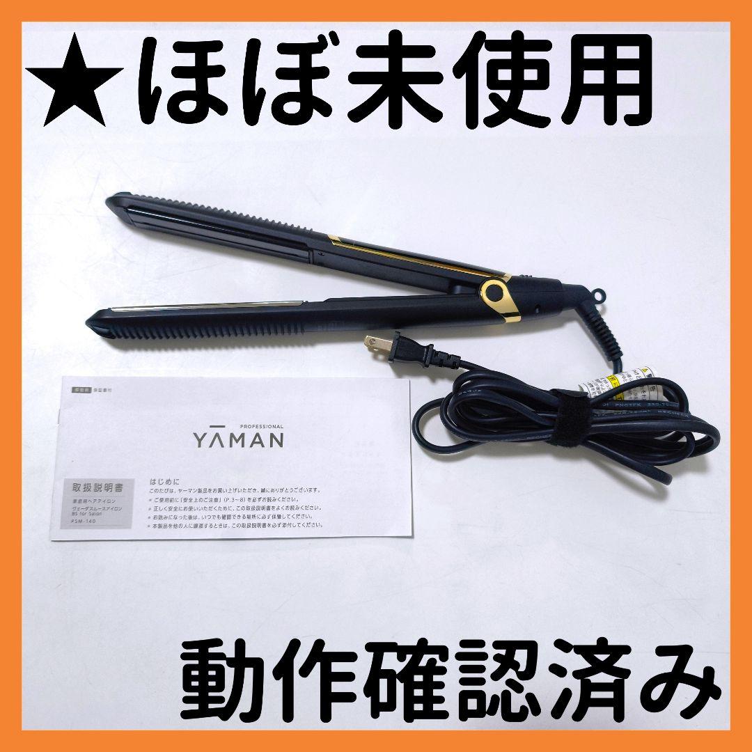 【送料無料】ヤーマン ヴェーダスムースアイロン サロン PSM-140B お取引先様ご優待対象】ヴェーダスムースアイロン｜ヤーマン公式通販
