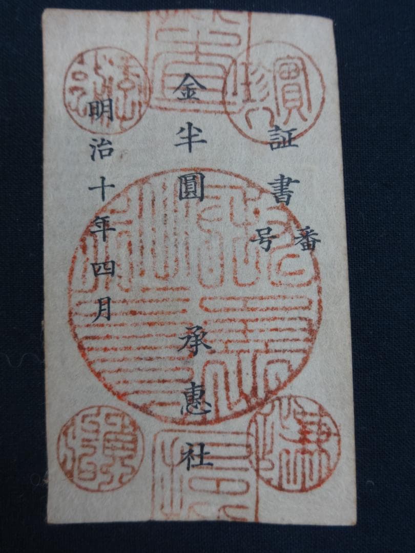 西郷札 古紙幣 不換紙幣・承恵社札 軍用手票 明治十