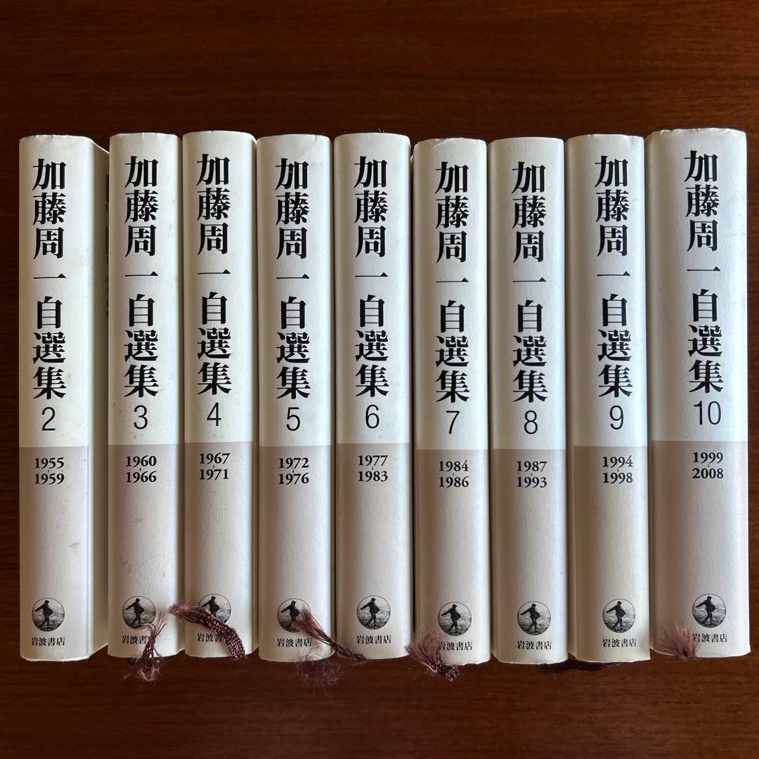 加藤周一 自選集 全10巻セット岩波書店