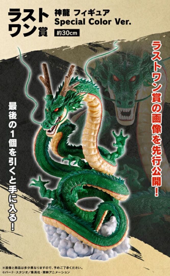 ドラゴンボール 神龍 ラストワン