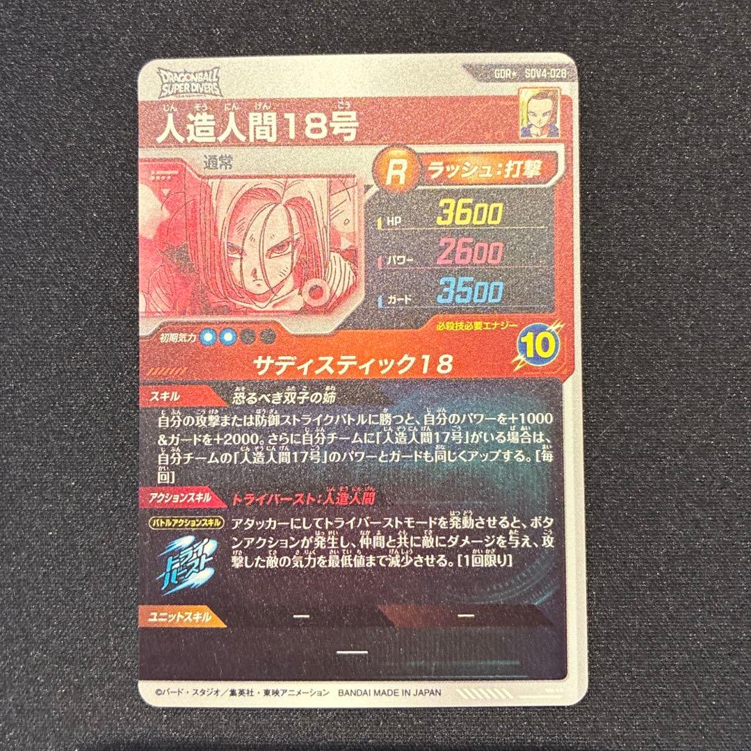 ドラゴンボール　人造人間18号　GDR★ SDV4-028