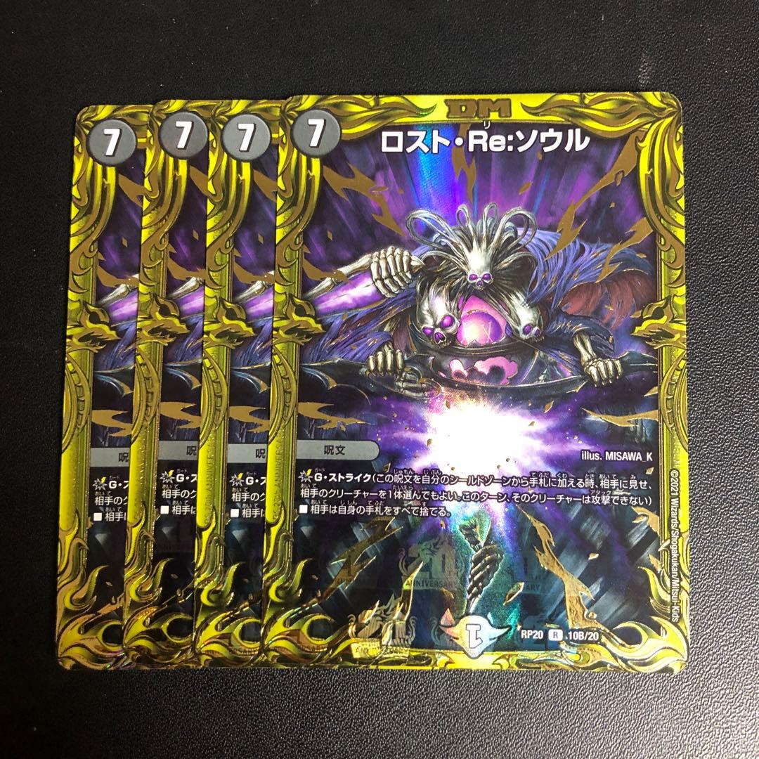 デュエルマスターズ ロストRe:ソウル b 4枚