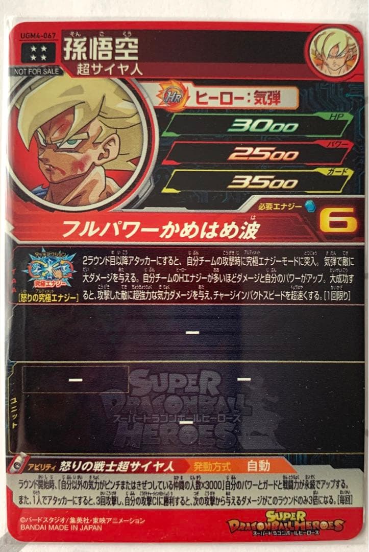 匿名BRAGONBALL UGM4-067プレミアムurカード 孫悟空 美品