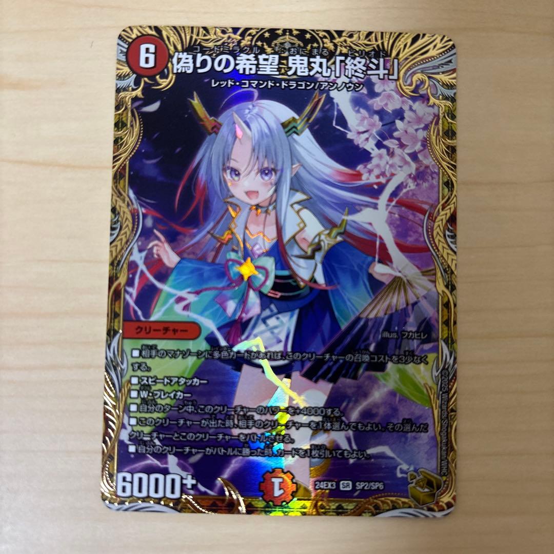 偽りの希望 鬼丸「終斗」 金トレジャー ピリオド - メルカリ