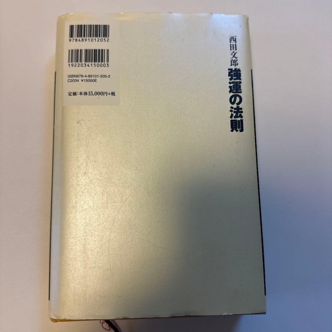 能力開発シート集つき】強運の法則 : 社長のための「西田式経営