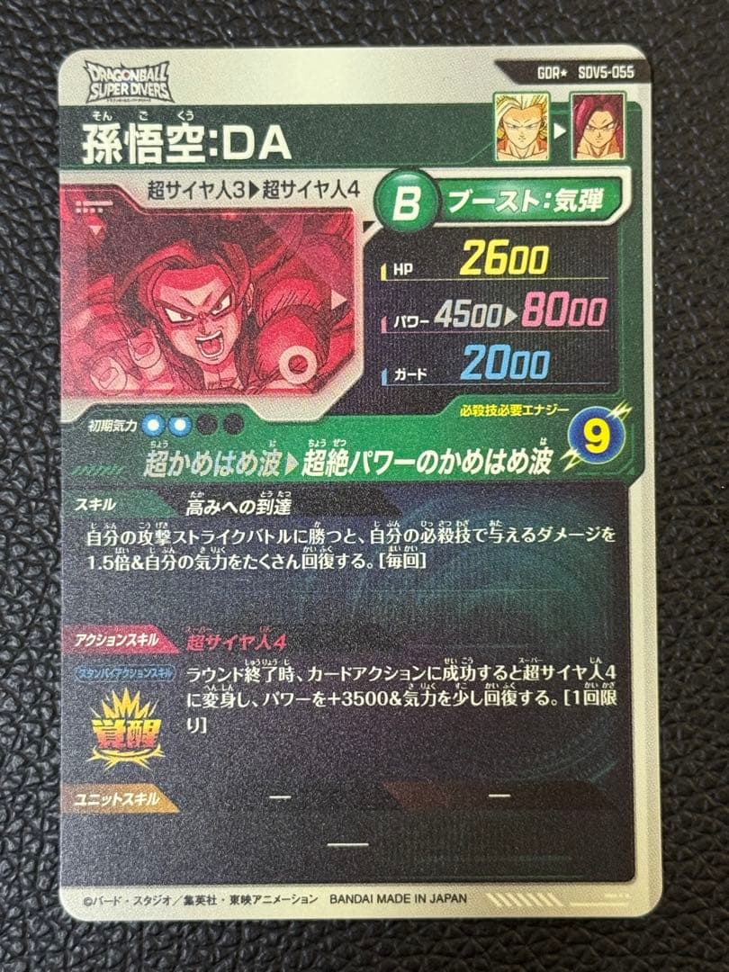 ドラゴンボールスーパーダイバーズ SDV5-055 孫悟空:DA パラレル