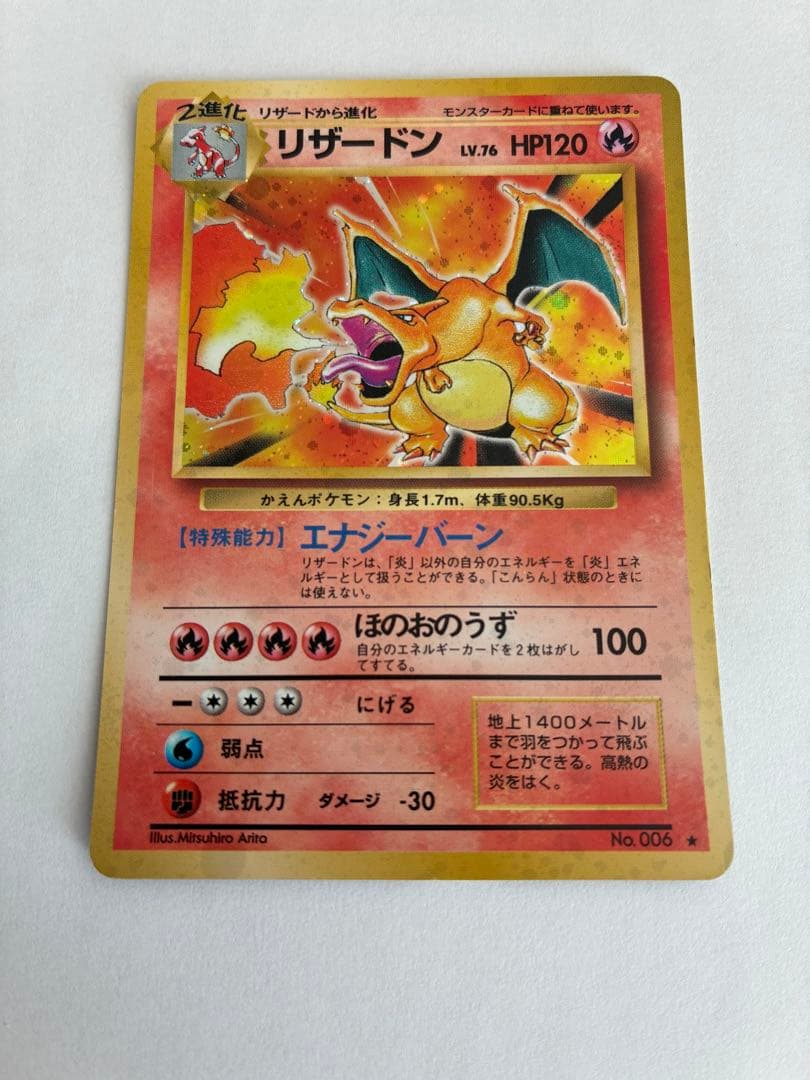 リザードン ポケモンカード　旧裏