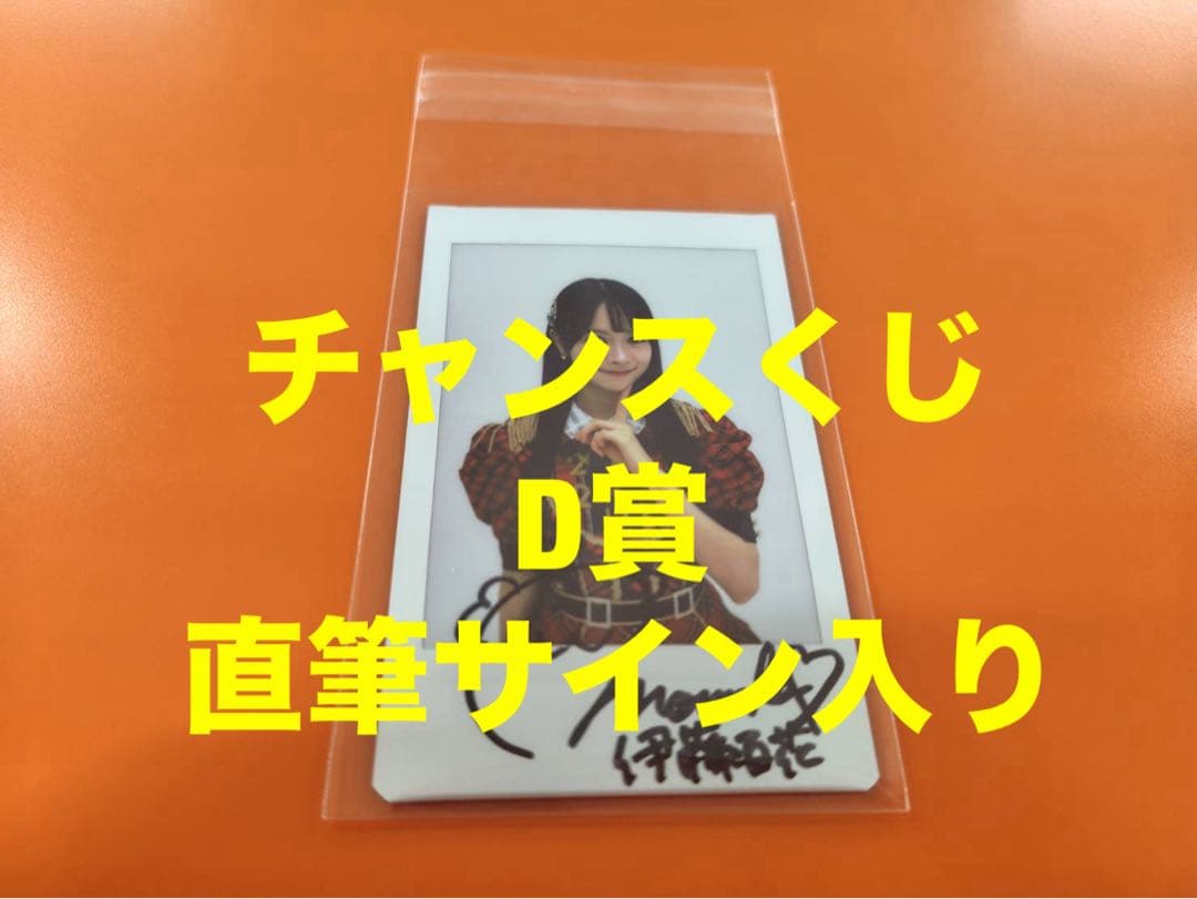伊藤百花　AKB48 武道館20周年LIVE チャンスくじD賞 サイン入りチェキ Amazon.co.jp: AKB48 伊藤百花 チェキ風生写真 2024年7月 ピンポン玉