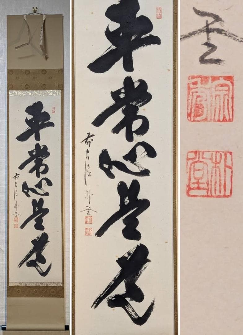 真作】掛軸佐藤朴堂平常心是道力強い筆致書の芸術共箱入Q185