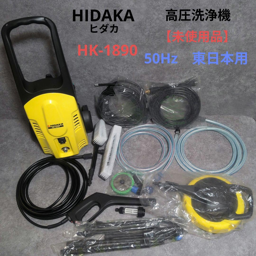 HIDAKA 高圧洗浄機 HK-1890 50Hz　東日本用　付属品多数　未使用 ケルヒャー（KARCHER） ヒダカ 高圧洗浄機 家庭用 HK-1890 50Hz