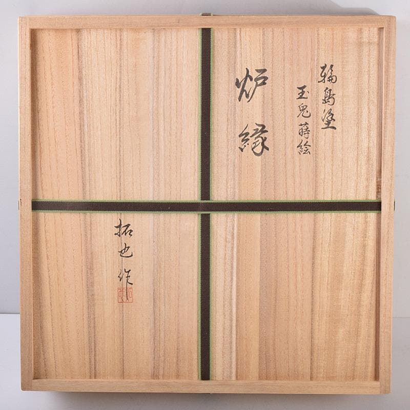 茶道具　輪島塗　蒔絵職人　日野拓也作　玉兎蒔絵　炉縁　共箱　M　R8986B