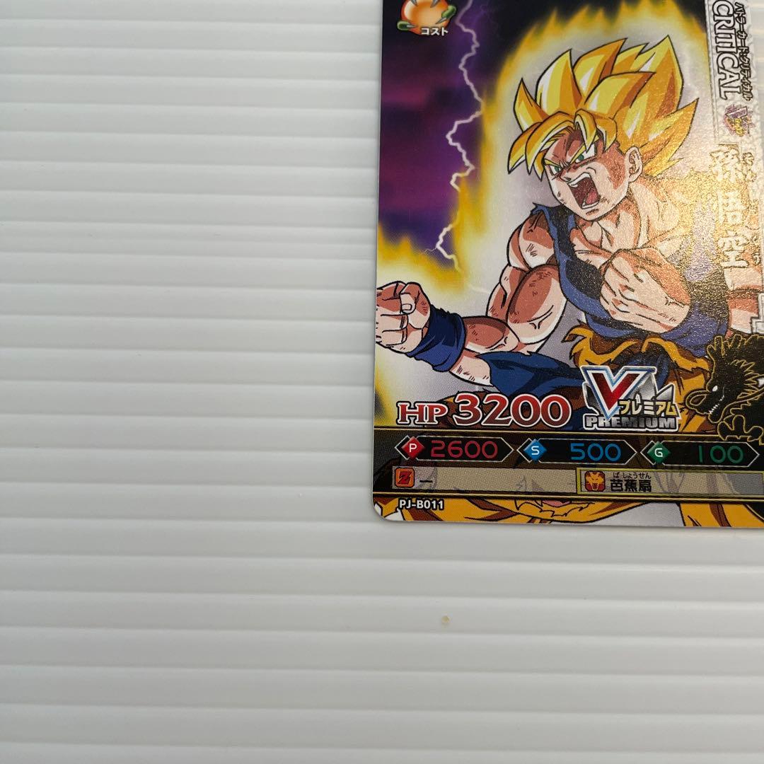 ドラゴンボール改 ドラゴンバトラーズ 孫悟空 超サイヤ人 Vジャンプ