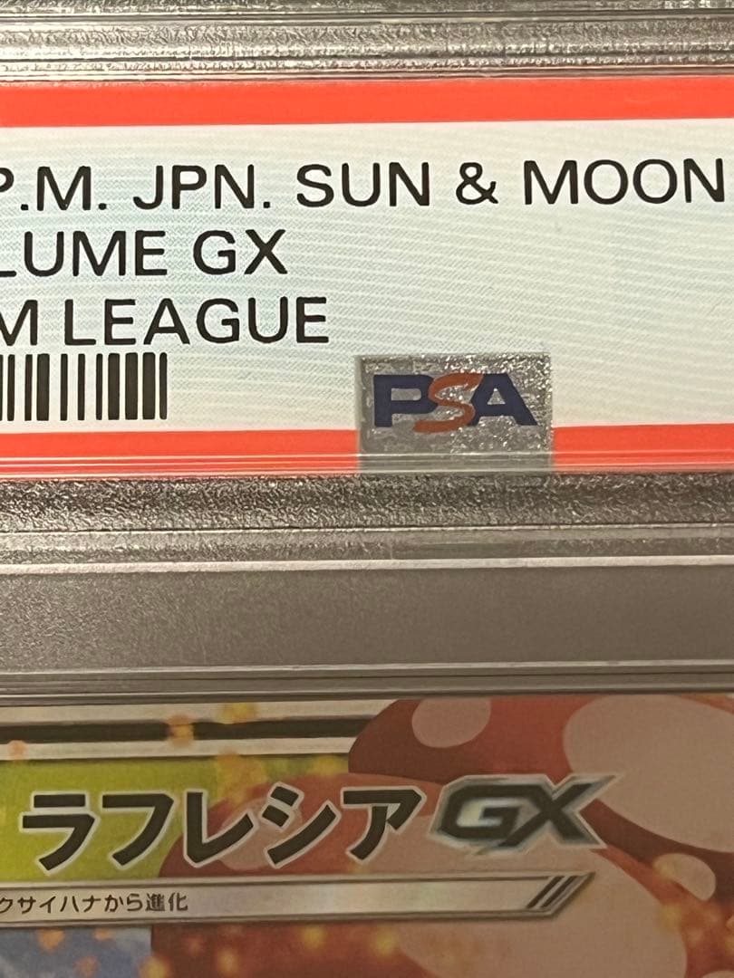【PSA10】ポケモンカードゲーム ラフレシアGX RR 003/049