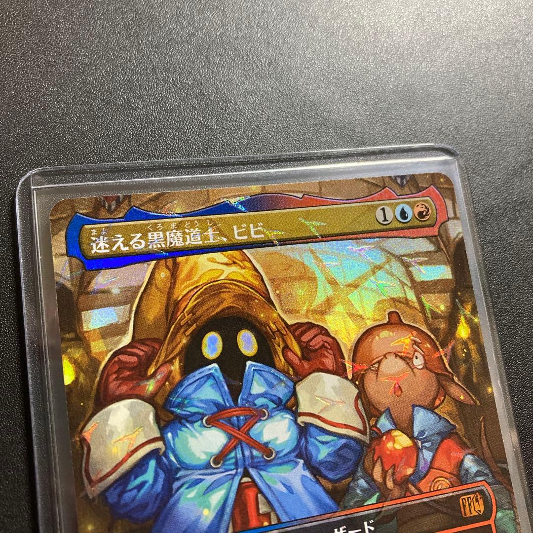 MTG FF 迷える黒魔道士、ビビ 神話レアM FFIX チョコボバンドル - メルカリ