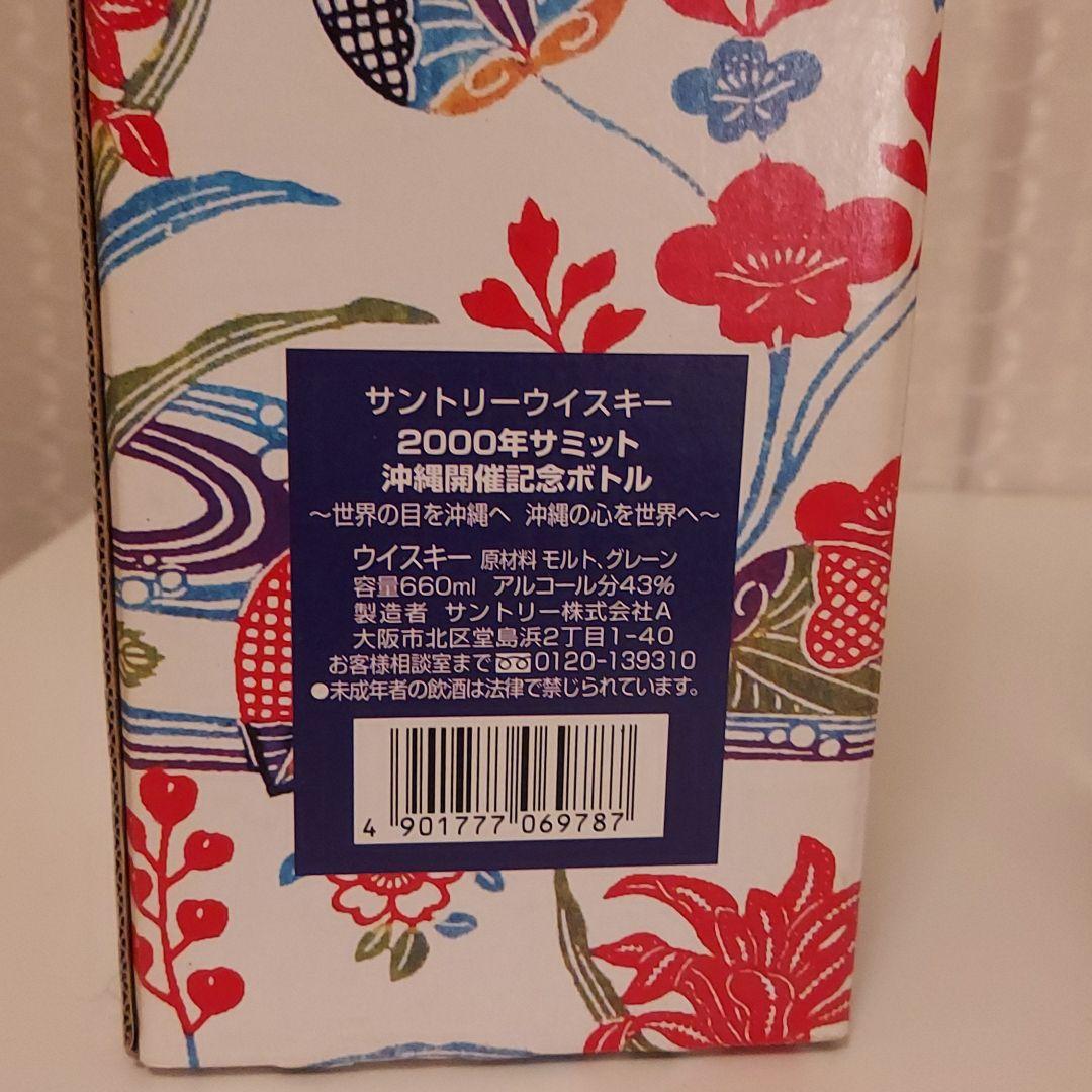 サントリーウイスキー 2000年サミット 沖縄開催記念ボトル