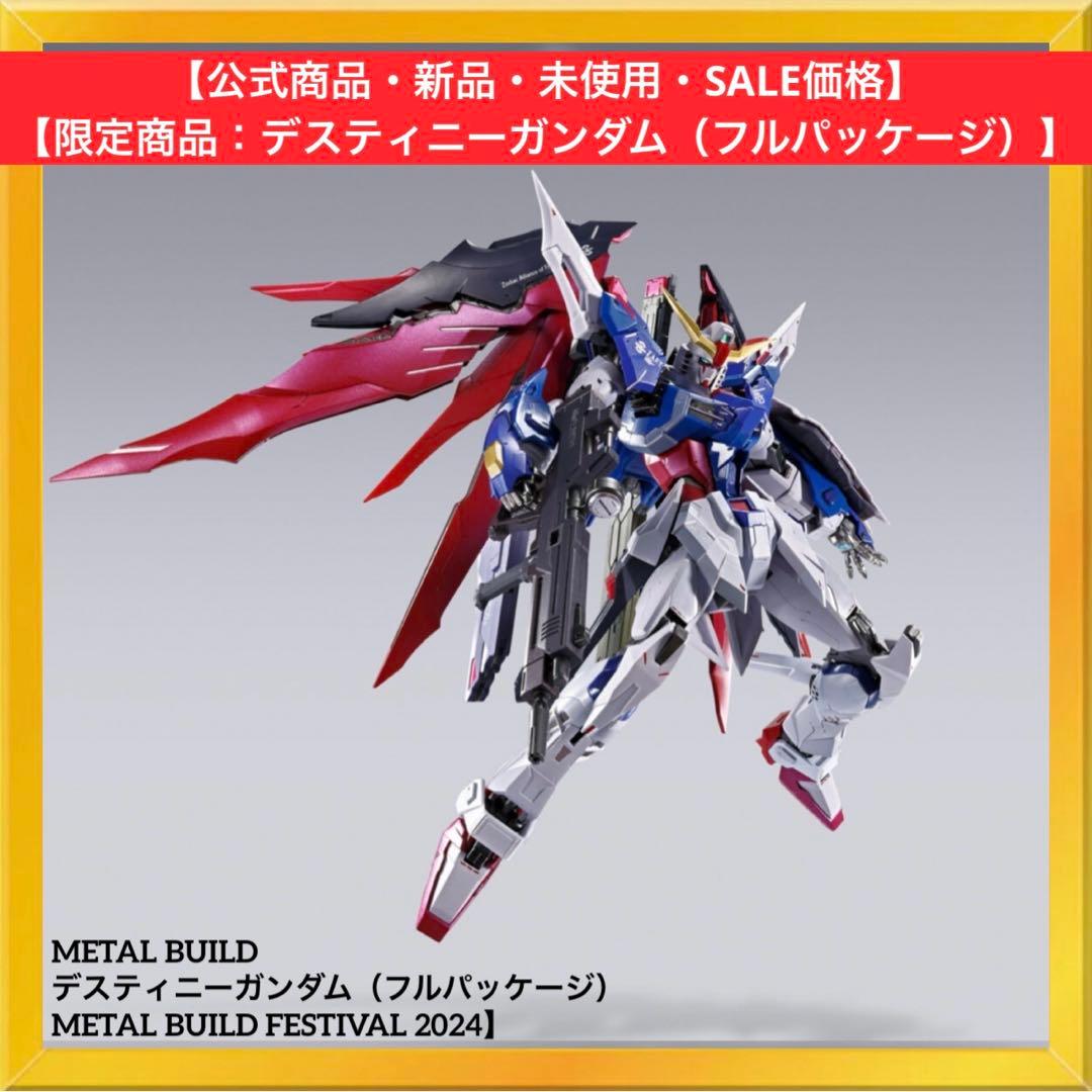 METAL BUILD デスティニーガンダム（フルパッケージ）2024