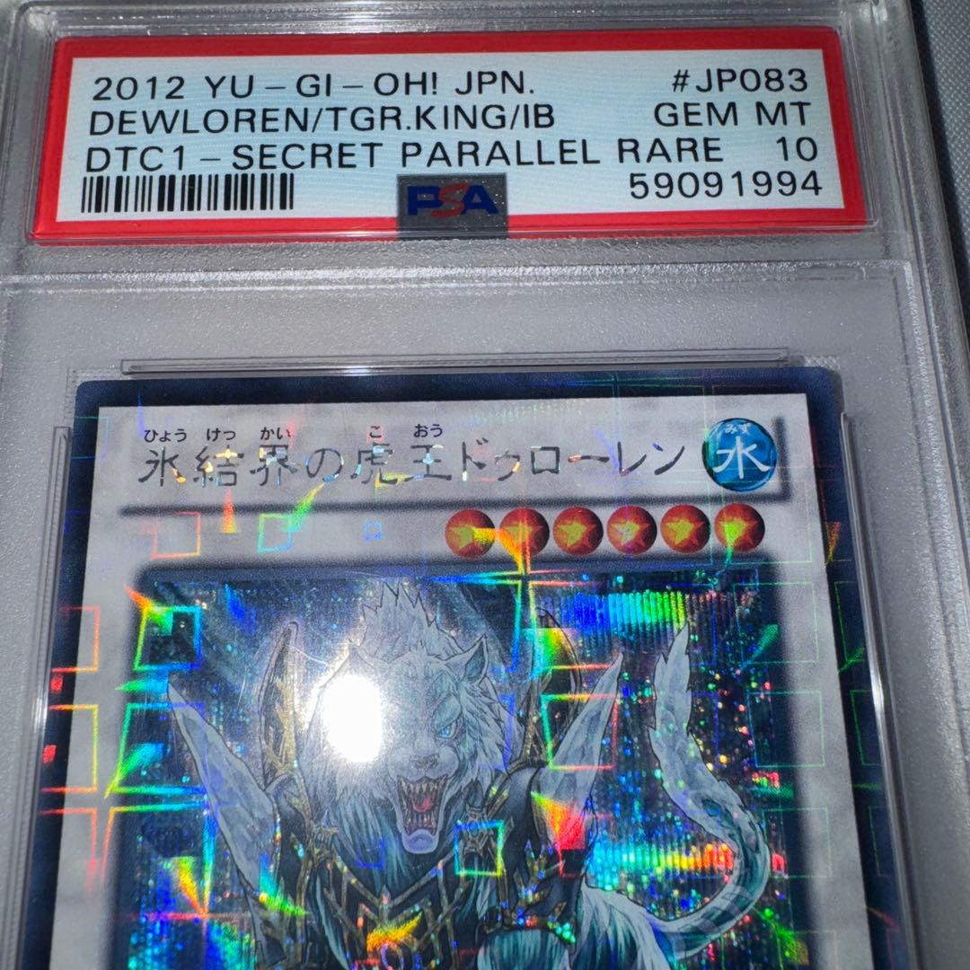 遊戯王 氷結界の虎王 ドゥローレン DTC シークレット PSA10