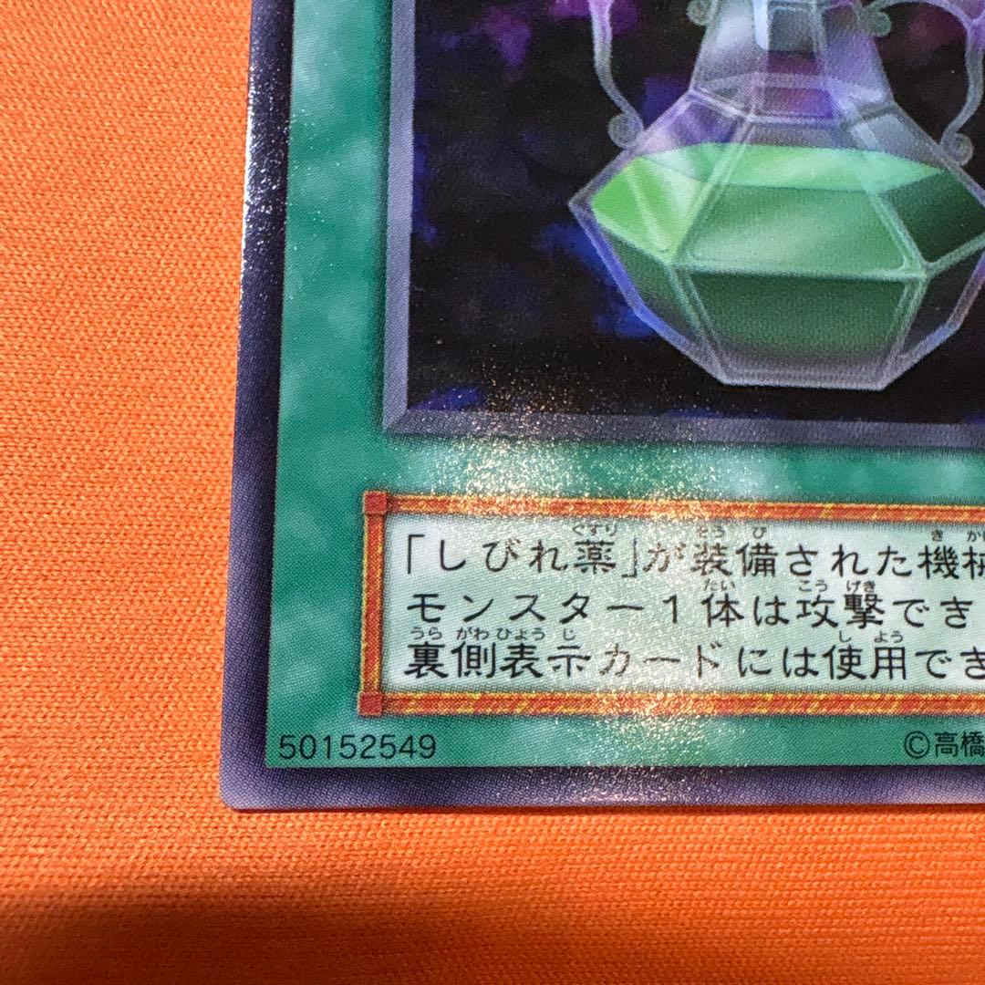 美品】【初期】しびれ薬 字レア - メルカリ