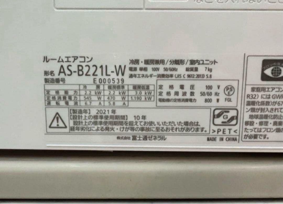 【高年式】2021年式 2.2kw 富士通 エアコン AS-B221L-W