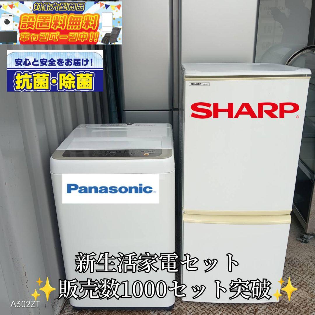 生活家電セット 冷蔵庫 洗濯機 SHARP Panasonic