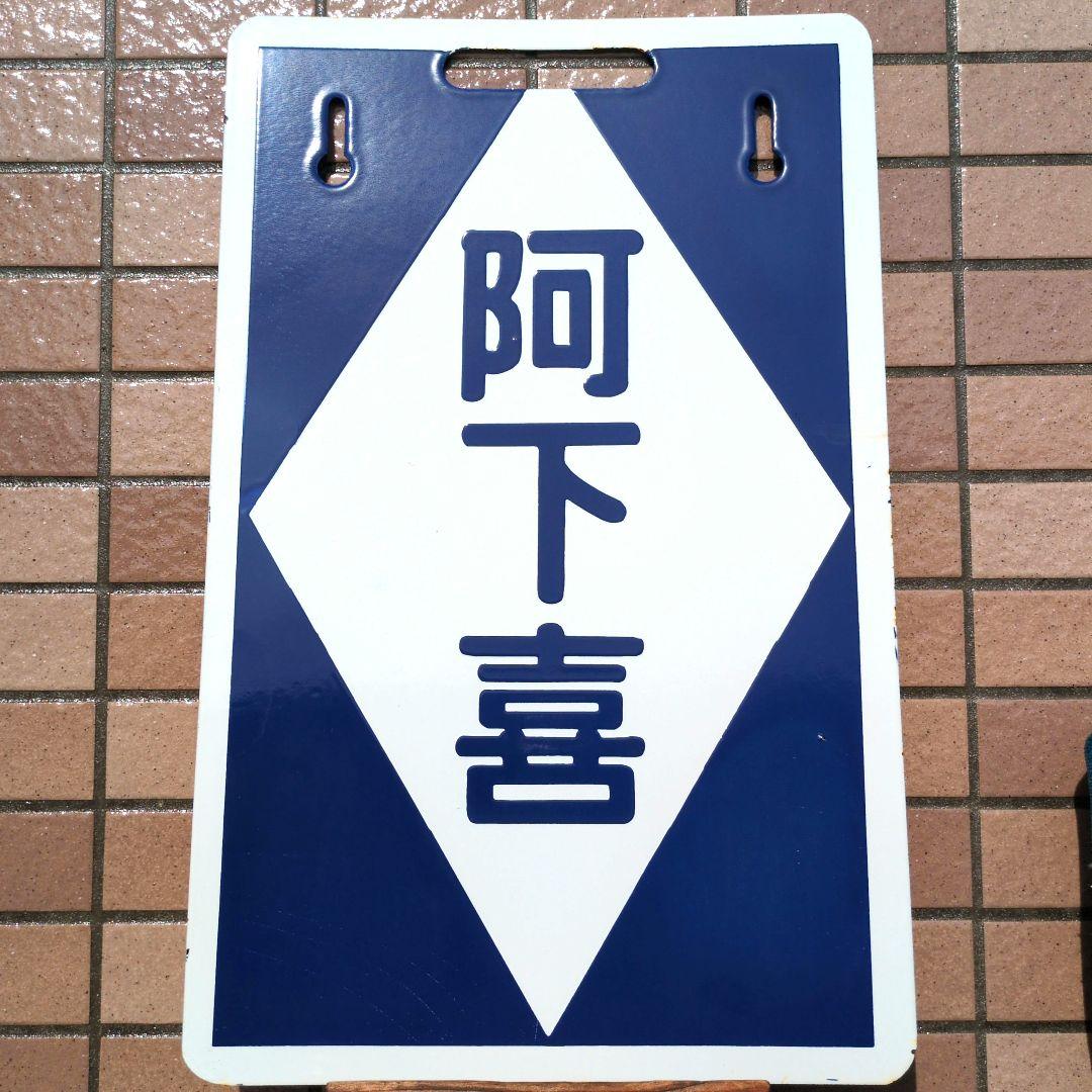 鉄道関連グッズ：近鉄(近畿日本鉄道)北勢線 三岐鉄道 行先板サボ ホーロー