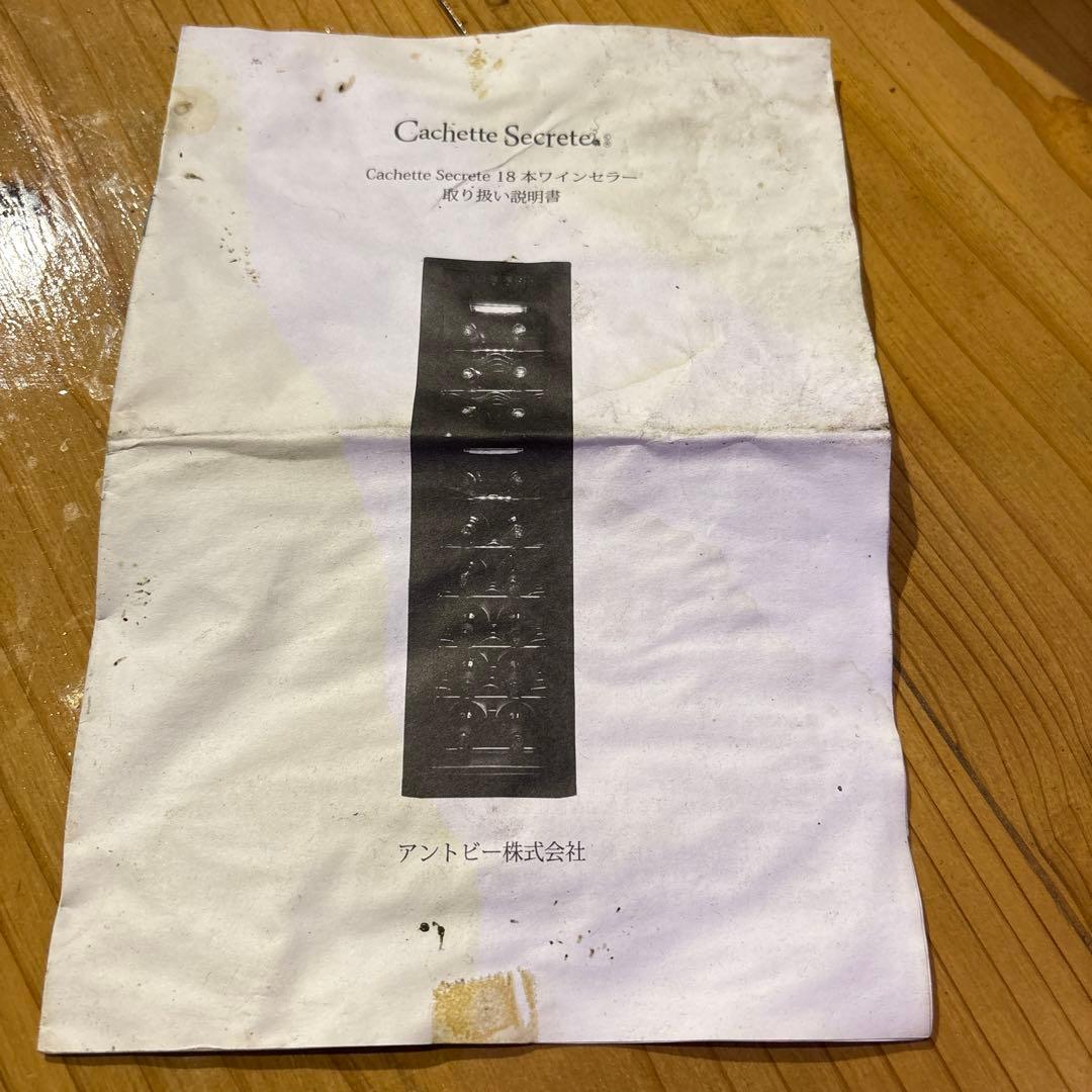 ワインセラー 2層式18本 CachetteSecreteカシェットシークレット