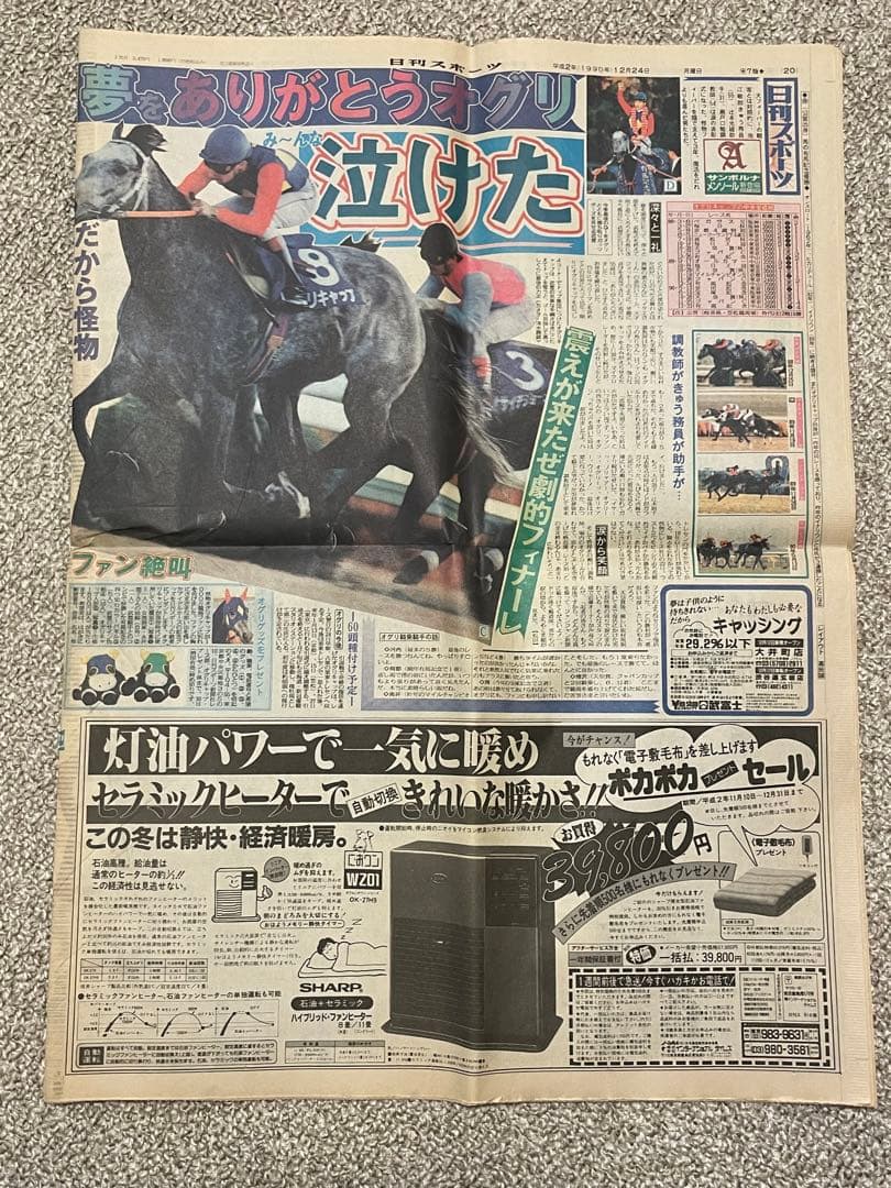 オグリキャップ引退 有馬記念 スポニチ 日刊スポーツ