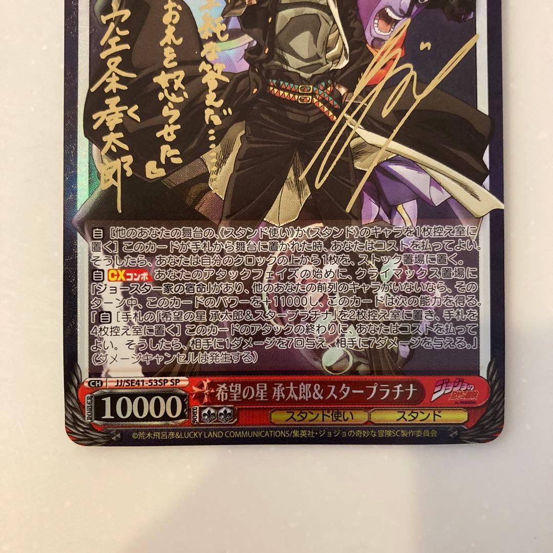 ヴァイスシュヴァルツジョジョ希望の星 承太郎&スタープラチナSP/サイン