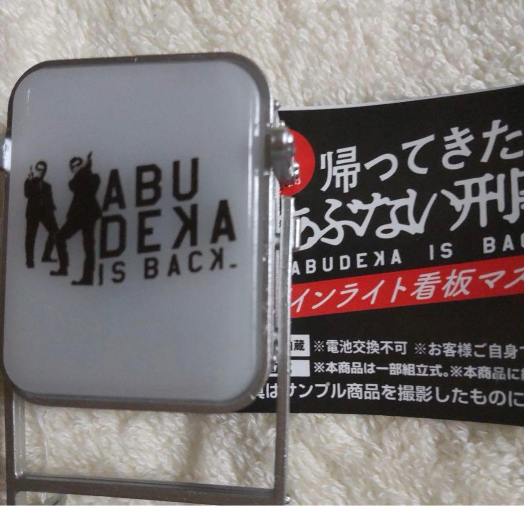 帰ってきたあぶない刑事 アクリルポスターパネルとサインライト看板マスコット