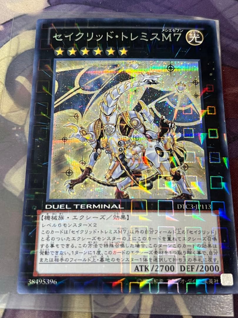 遊戯王 セイクリッド・トレミスM7 DTC3 シークレット - メルカリ