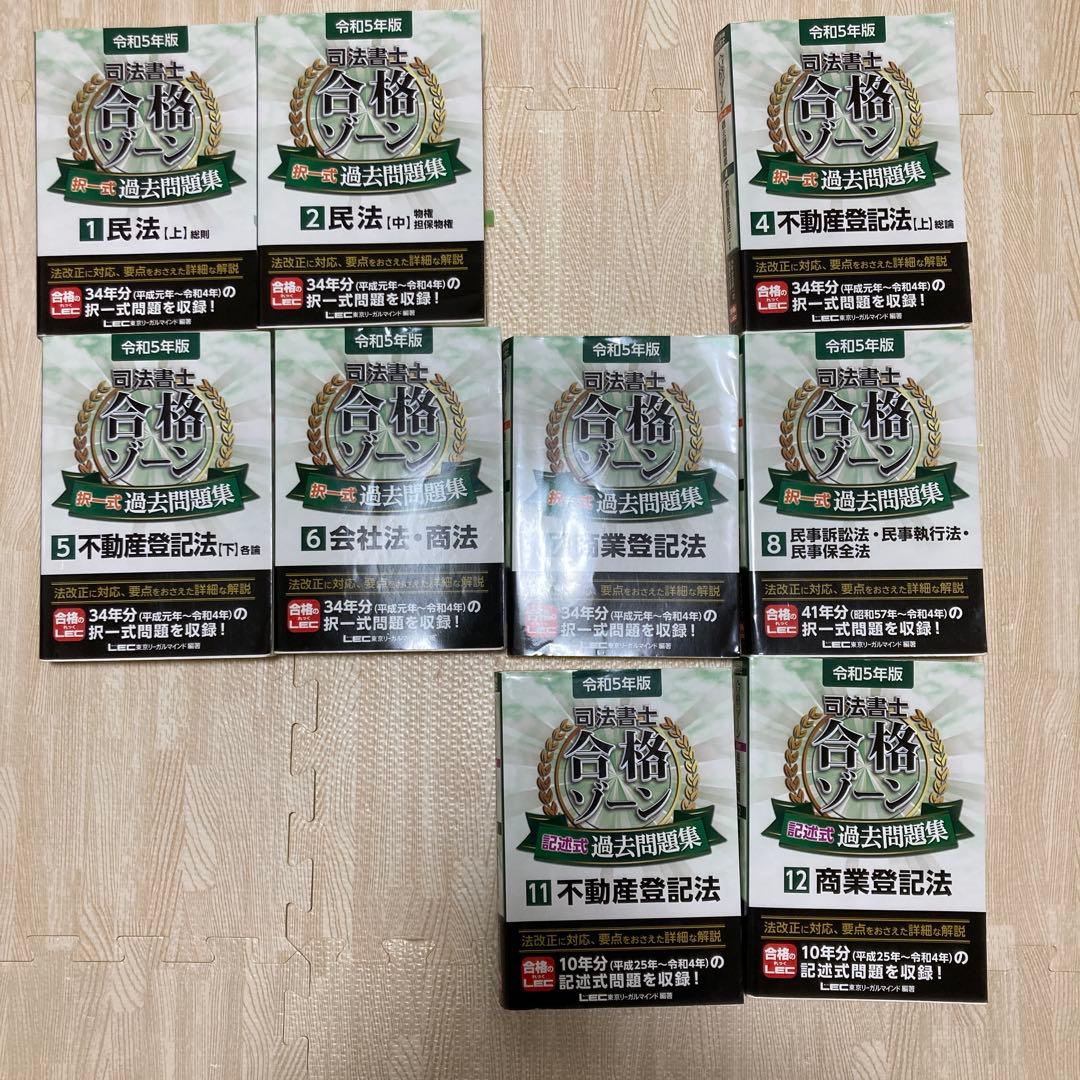 司法書士合格ゾーン記述式過去問題集 令和5年版 9冊セット 令和5年版 司法書士 合格ゾーン 記述式過去問題集 11 不動産登記法