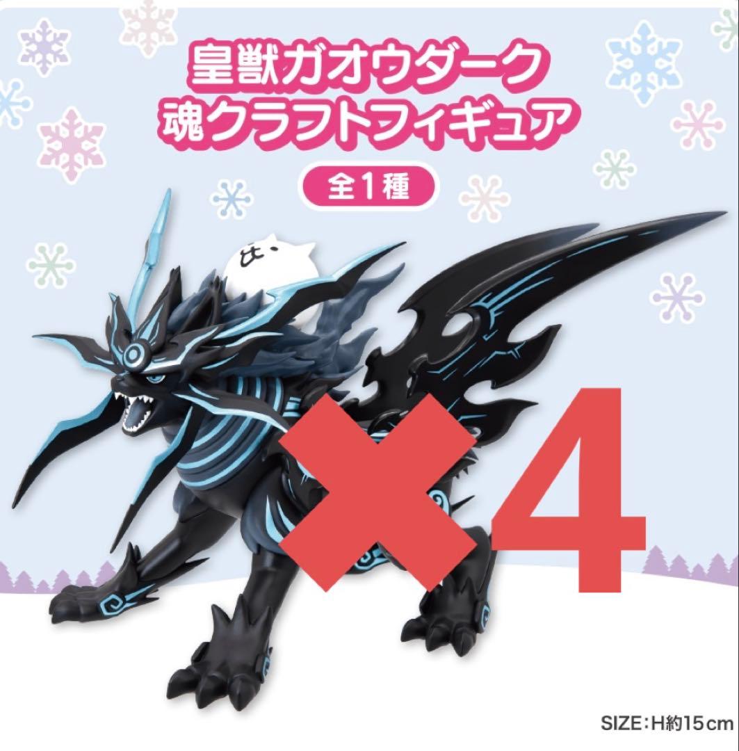 にゃんこ大戦争 皇獣ガオウダーク 魂クラフトフィギュア 4個 にゃんこ大戦争 皇獣ガオウダーク 魂クラフトフィギュア - メルカリ