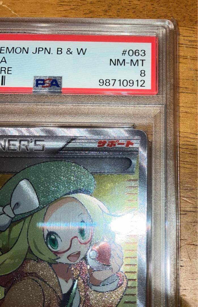【PSA8】ポケモンカードゲーム　ベルSR 063/059