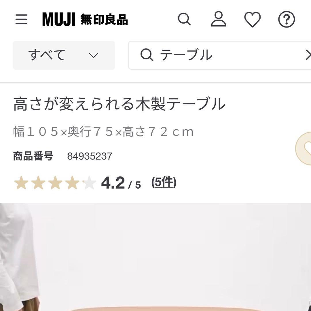 無印良品　高さが変えられるテーブル