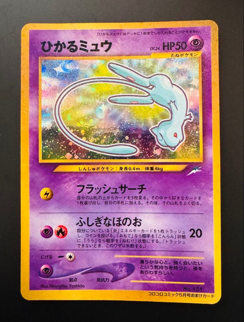 ひかるミュウ ポケモンカード 旧裏 美品 - メルカリ