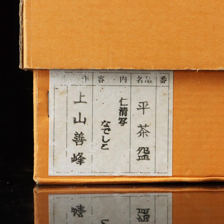 Y2992-3 茶道具 上山善峰作 撫子 仁清写 平茶碗 共箱 へ